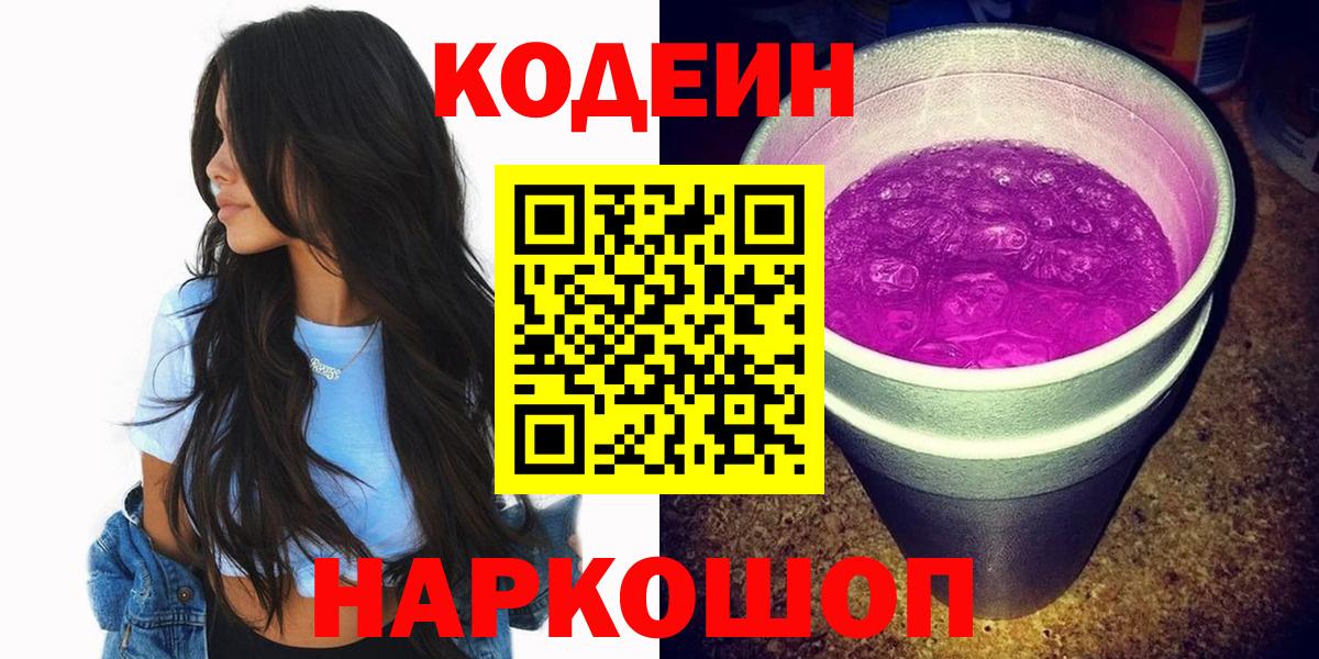 Кодеиновый сироп Lean Purple Drank  Вход с VPN  купить наркоту  Codein Purple Drank  Лыткарино 
